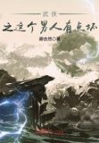 武侠之这个男人有点坏TXT下书