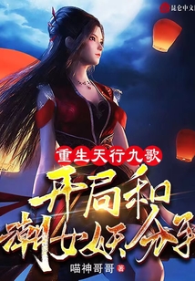 重生天行九歌,开局和潮女妖分手