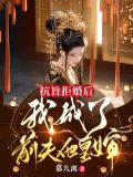 抗旨拒婚后,我成了前夫他皇婶