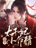 殿下别上头:太子妃是个小作精