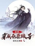 武侠:穿成乱臣贼子
