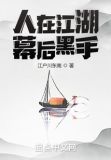 人在江湖,幕后黑手