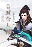 综武青城余人彦笔趣阁