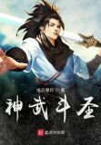 神武斗圣