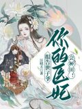 报告世子爷:你的医妃会种田!