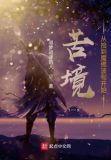 苦境:从捡到魔佛波旬开始