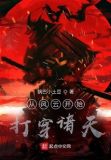 从风云开始打穿诸天