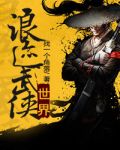 浪迹武侠世界