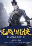 我,无敌小捕快,大佬也求我帮忙