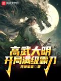 高武大明:开局满级霸刀!