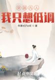 穿越凡人我只想低调