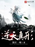 我真的要逆天啦最新