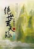 绝世玄天录