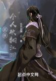 武侠:一个人砍翻江湖