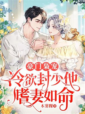 豪门枭宠冷欲封少他嗜妻如命全文阅读