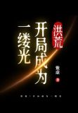 洪荒:开局成为一缕光