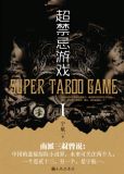 无限异能:超禁忌游戏