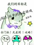 [剑三]坑爹的恋爱游戏