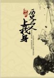 历史名人上我身