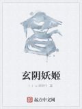 玄阴妖姬