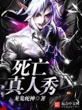 死亡真人秀