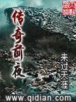 传奇前夜