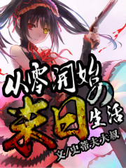 从零开始的末日生活