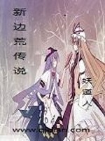 新边荒传说