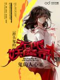 滑头鬼的无限妖魔录