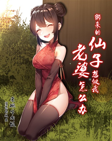 绑来的仙子想做我老婆怎么办