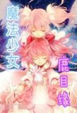 魔法少女鹿目缘