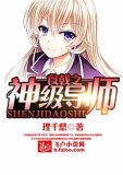 食戟之神级导师