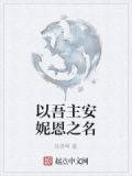 以吾主安妮恩之名