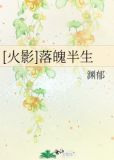 [火影]落魄半生