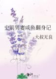 史前男妻咸鱼翻身记