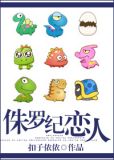 侏罗纪恋人