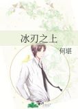 冰刃之上