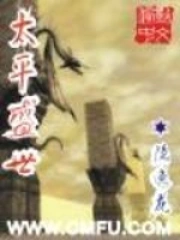 太平盛世