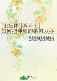 [论坛体][圣斗士]如何把神烦的弟弟从办公室赶回家