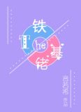 铁T和基佬