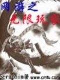 网游之无限玩家