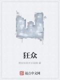 狂众