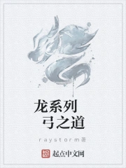 龙系列 弓之道
