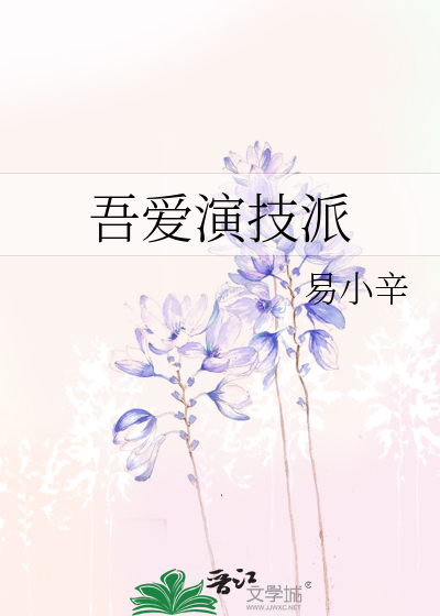 演技派
