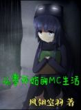 从零开始的MC生活