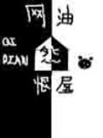 网游怨恨屋