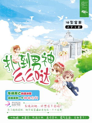 快穿女配:扑倒男神,么么哒