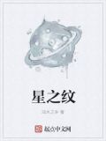 星之纹
