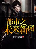 都市之未来新闻