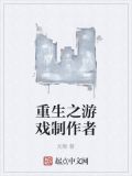 重生之游戏制作者
